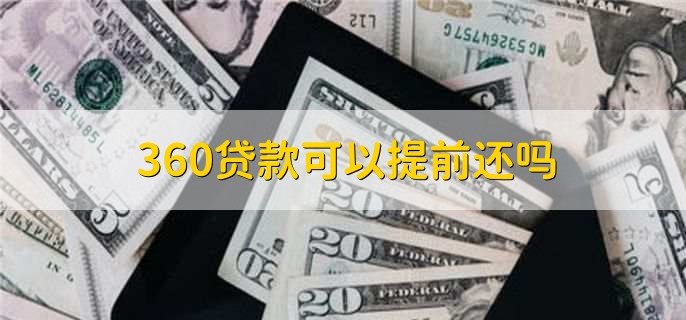 360贷款可以提前还吗，可以