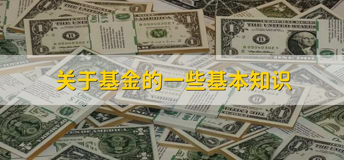 关于基金的一些基本知识，有以下五点
