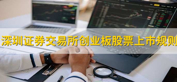 深圳证券交易所创业板股票上市规则