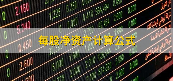 发放股利对股价的影响?每股净资产计算公式