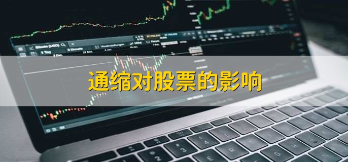 通缩对股票的影响