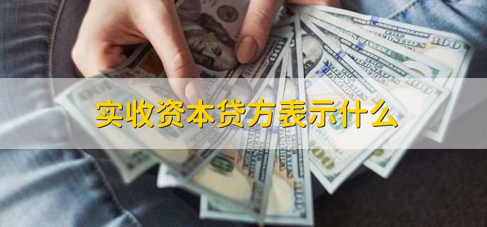 实收资本贷方表示什么