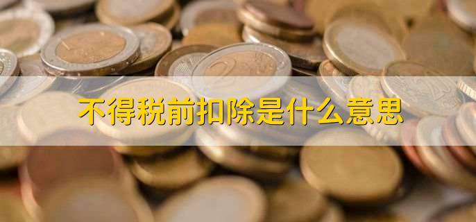 税前扣除的目的