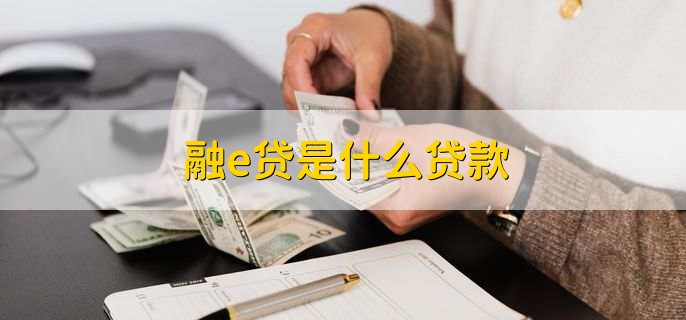 融e贷是什么贷款