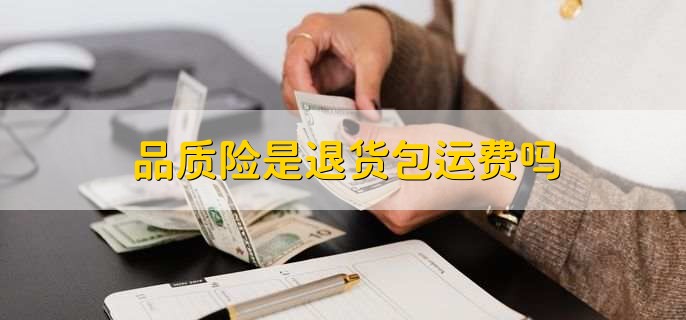 品质险是退货包运费吗 质量险的注意事项