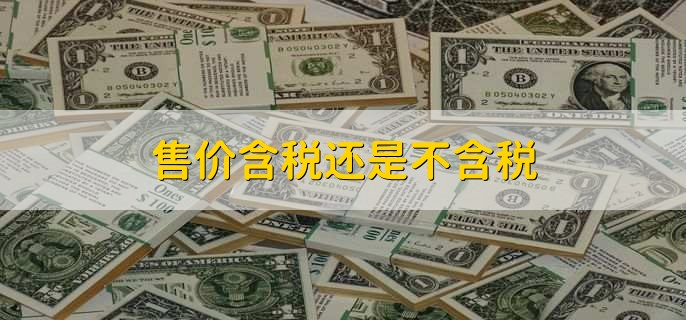 售价含税还是不含税