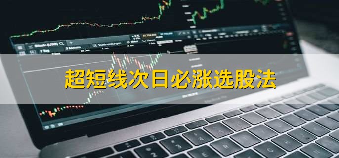 超短线次日必涨选股法