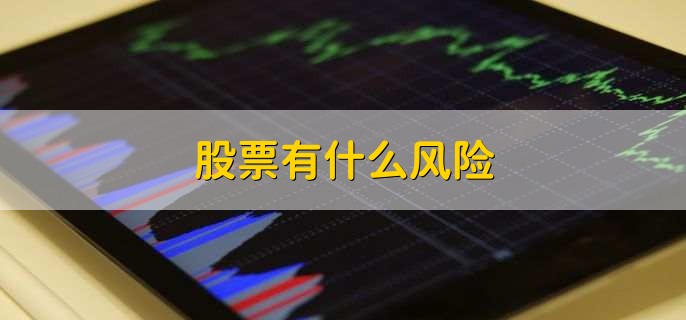 股票有什么风险