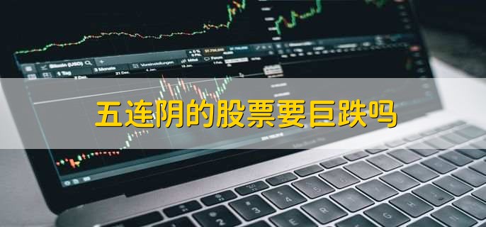 股票快涨慢跌是什么意思
