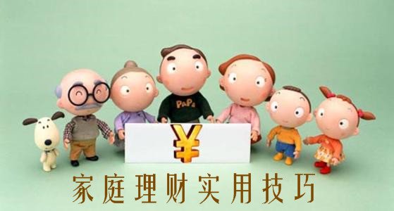 8个理财小知识 让家庭理财变简单