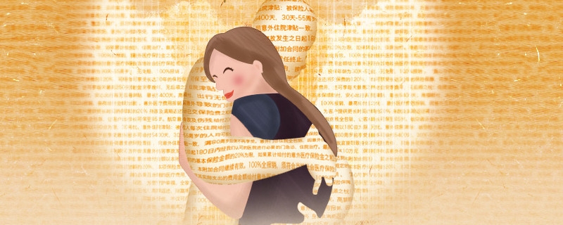 生育报销有什么条件 生育报销能报销多少钱