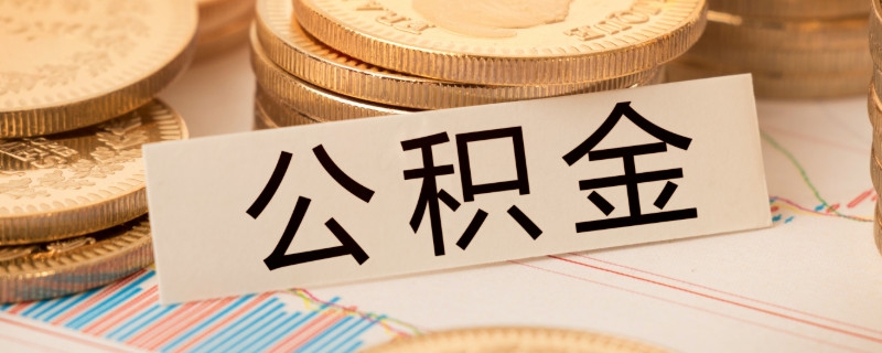 公积金有什么用途 可以取吗