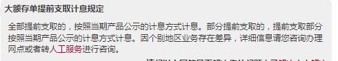 中国银行大额存单提前支取利息怎么算 官方规定是这样的