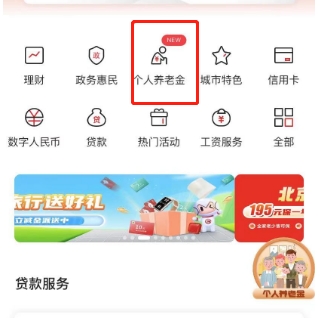 北京银行个人养老金账户怎么开通 操作流程介绍
