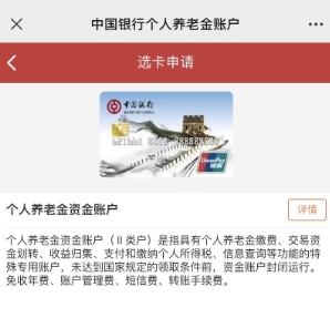 中国银行个人养老金账户怎么开户 操作流程介绍