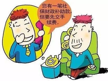 社保骗局有哪些