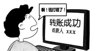 支付宝转错帐 钱财就一去不复返了吗