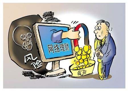 互联网理财投资靠谱吗 互联网理财是骗局吗？