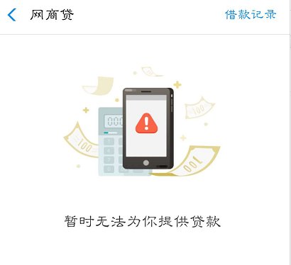 网商贷没有额度 这些你具备了吗