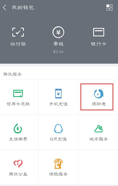 微信理财通一边赚收益一边还信用卡