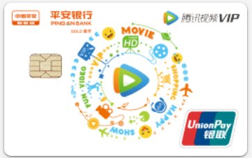 平安银行腾讯视频VIP联名信用卡(金卡) 免费获得腾讯会员