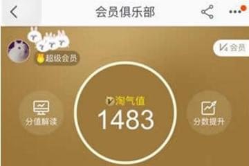 淘宝淘气值怎么提升到1000 快速快增加到1000技巧分享