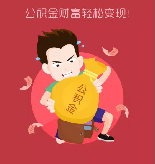 离职多久后可以提取公积金 提取公积金要注意哪些事项