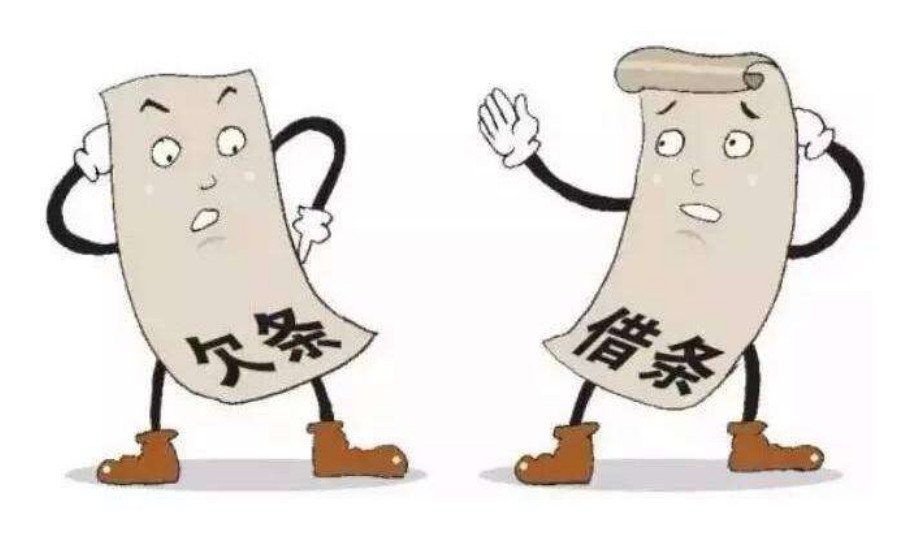 借条和欠条的区别与诉讼时效