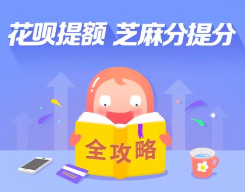 芝麻信用分怎么提高 怎么快速提高芝麻分