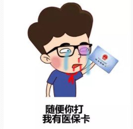 社保和医保的区别 社保和医保是一张卡吗