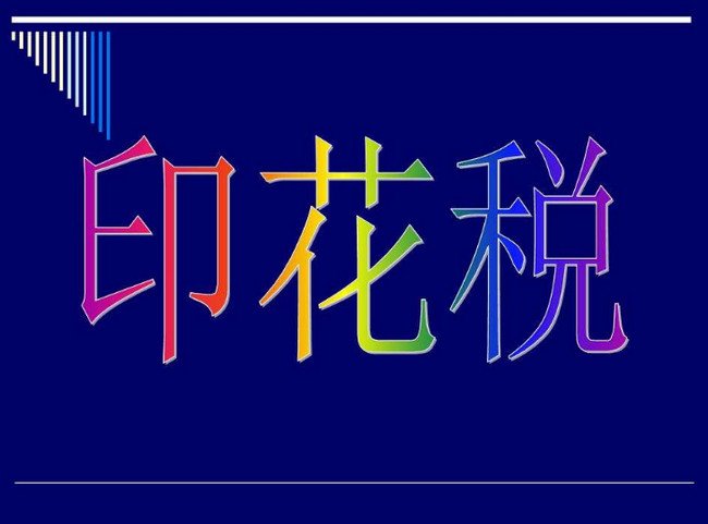 印花税税率口诀 印花税税率记忆口诀