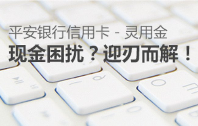 平安灵用金是怎么还款 平安灵用金怎么提前还
