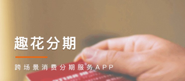 趣花分期上征信吗 逾期会怎么样