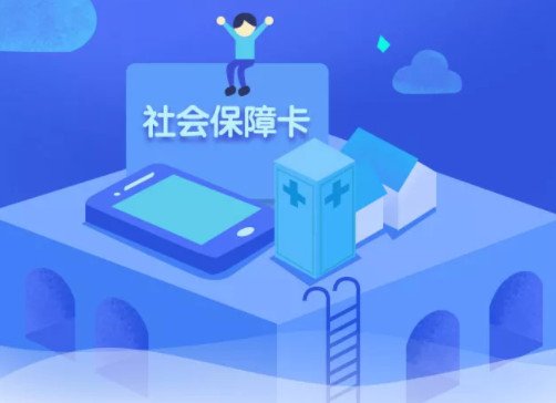 社保卡全国通用吗 可以用但也有局限