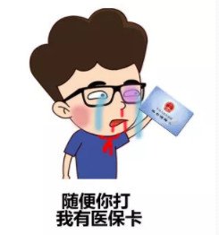 医保卡全国通用吗 大部分地区已经实现