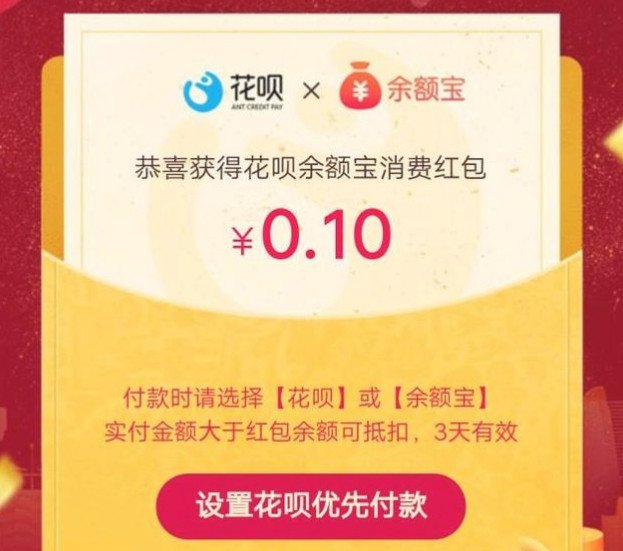 花呗余额宝消费红包用不了怎么办 盘点开通不了的原因