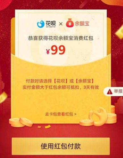 花呗余额宝消费红包怎么使用 要还吗
