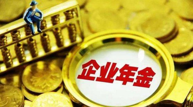 企业年金离职后怎么办 企业年金离职能领取吗