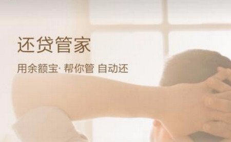 支付宝还贷管家怎么关闭 支付宝还贷管家怎么取消