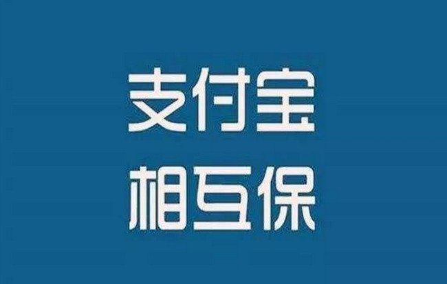 相互宝费用从哪里扣