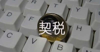 买房要交哪些税 2019购房要交的的税
