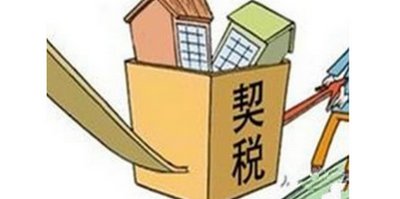 契税发票有什么用 契税发票丢了会怎么样