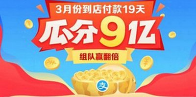 支付宝瓜分9亿组队奖励是多少 支付宝瓜分9亿活动组队奖励怎么算