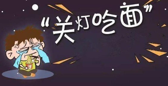 股市行话吃面是什么意思 关灯吃面怎么来的