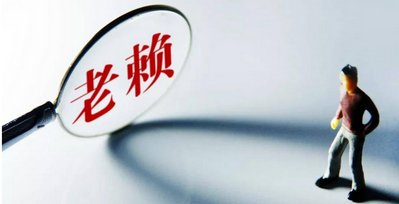 2019国家对老赖的惩罚有哪些 惩罚老赖的几种方法