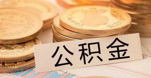 住房公积金流水怎么打 怎么查住房公积金流水