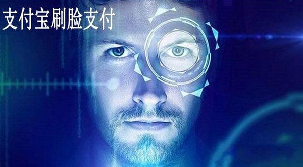 支付宝刷脸支付安全吗 支付宝刷脸支付有什么风险