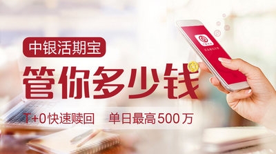 中行活期宝安全吗 中行活期宝怎么赎回