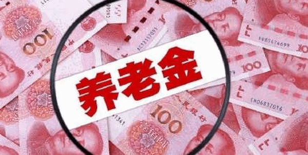 养老金结余不够怎么办？养老金结余将在2035年耗尽是什么情况？