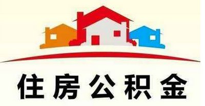 公积金账户内的钱如何提取 公积金提取的详细操作方法